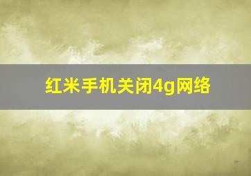 红米手机关闭4g网络