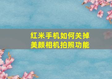 红米手机如何关掉美颜相机拍照功能