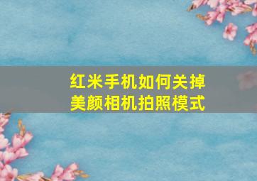 红米手机如何关掉美颜相机拍照模式