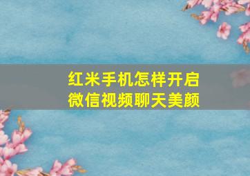 红米手机怎样开启微信视频聊天美颜