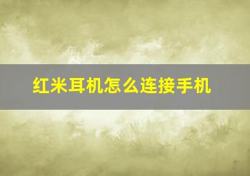 红米耳机怎么连接手机