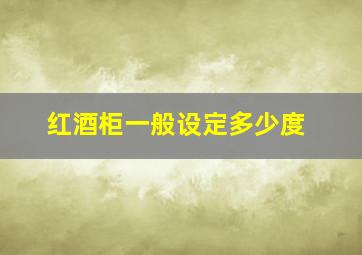 红酒柜一般设定多少度