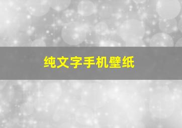 纯文字手机壁纸