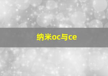 纳米oc与ce