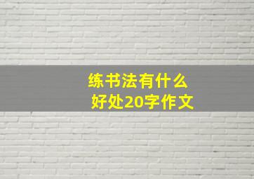 练书法有什么好处20字作文