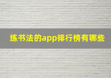 练书法的app排行榜有哪些