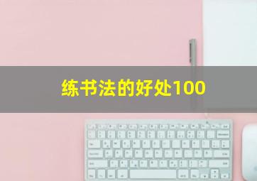 练书法的好处100