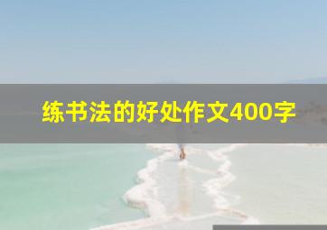 练书法的好处作文400字