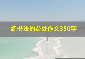 练书法的益处作文350字