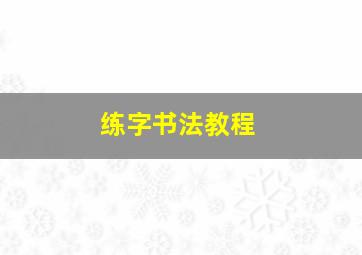 练字书法教程