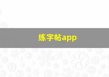 练字帖app