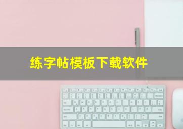 练字帖模板下载软件