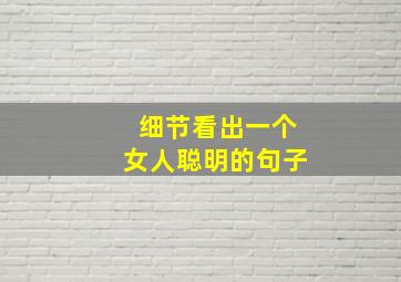 细节看出一个女人聪明的句子