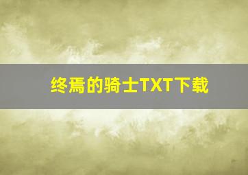 终焉的骑士TXT下载