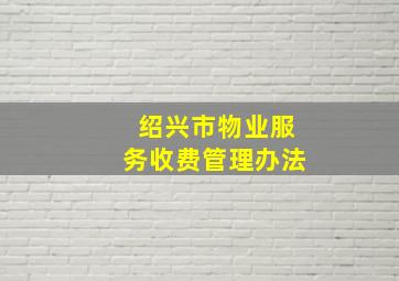 绍兴市物业服务收费管理办法