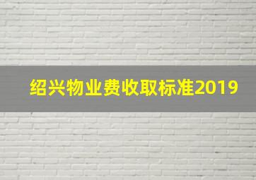 绍兴物业费收取标准2019