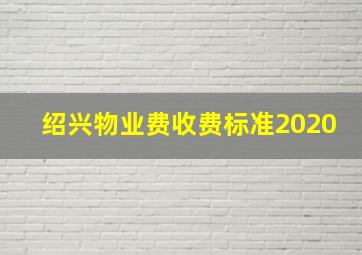 绍兴物业费收费标准2020