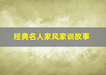 经典名人家风家训故事