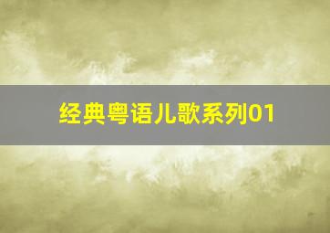 经典粤语儿歌系列01