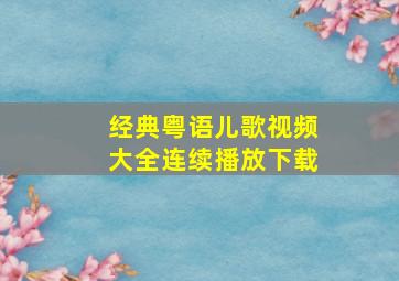 经典粤语儿歌视频大全连续播放下载