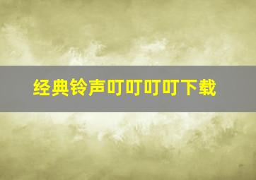 经典铃声叮叮叮叮下载