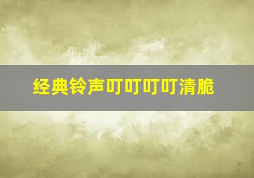 经典铃声叮叮叮叮清脆