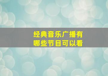 经典音乐广播有哪些节目可以看