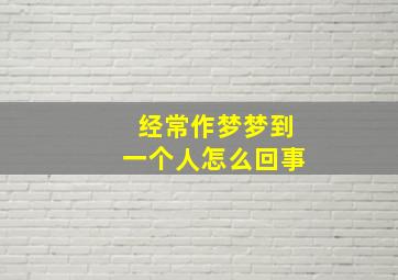 经常作梦梦到一个人怎么回事