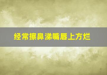 经常擦鼻涕嘴唇上方烂