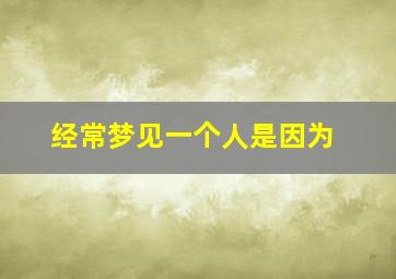 经常梦见一个人是因为