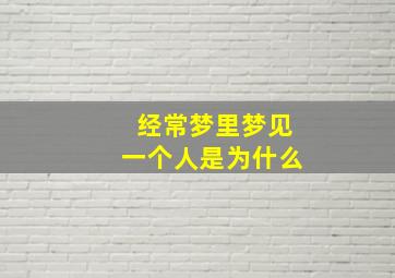 经常梦里梦见一个人是为什么