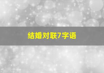 结婚对联7字语