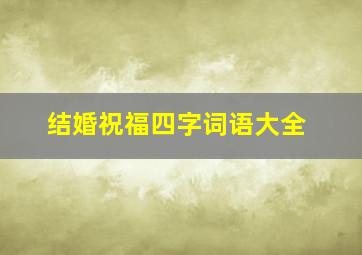 结婚祝福四字词语大全