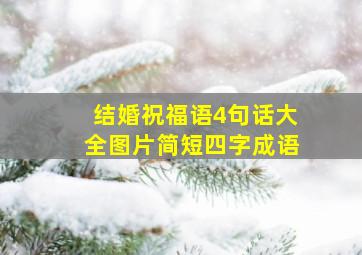 结婚祝福语4句话大全图片简短四字成语