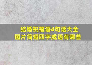 结婚祝福语4句话大全图片简短四字成语有哪些