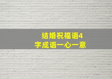 结婚祝福语4字成语一心一意