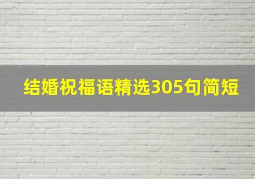 结婚祝福语精选305句简短