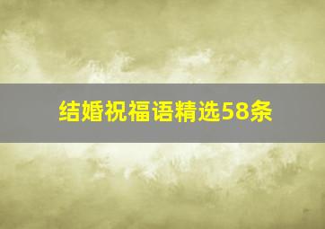 结婚祝福语精选58条