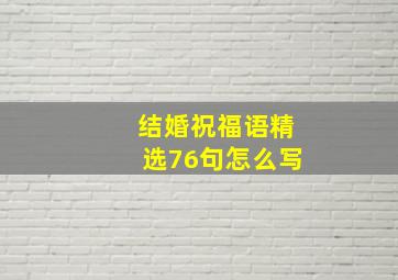 结婚祝福语精选76句怎么写