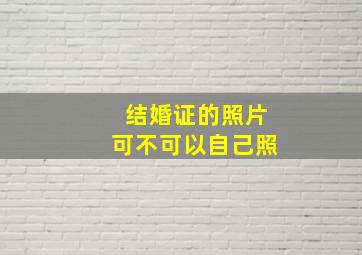 结婚证的照片可不可以自己照