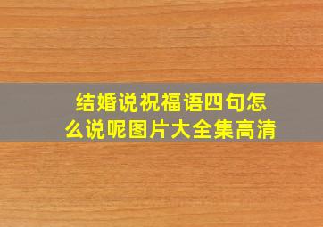 结婚说祝福语四句怎么说呢图片大全集高清