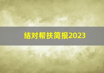 结对帮扶简报2023