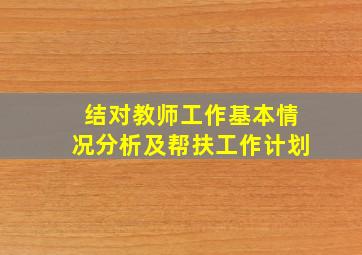 结对教师工作基本情况分析及帮扶工作计划