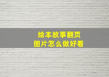 绘本故事翻页图片怎么做好看