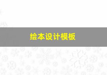 绘本设计模板