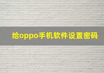 给oppo手机软件设置密码