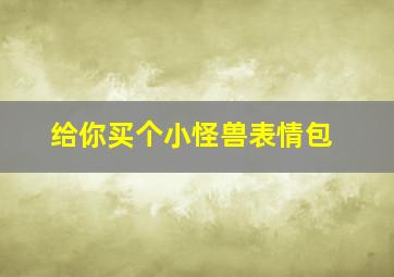 给你买个小怪兽表情包