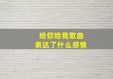 给你给我歌曲表达了什么感情