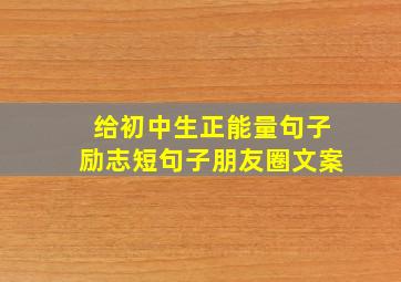 给初中生正能量句子励志短句子朋友圈文案