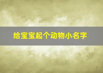 给宝宝起个动物小名字